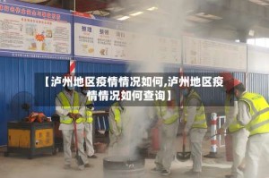 【泸州地区疫情情况如何,泸州地区疫情情况如何查询】