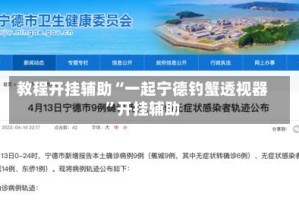 教程开挂辅助“一起宁德钓蟹透视器”开挂辅助