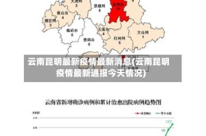 云南昆明最新疫情最新消息(云南昆明疫情最新通报今天情况)