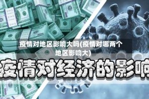 疫情对地区影响大吗(疫情对哪两个地区影响大)