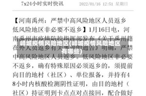 峄城疫情风险地区(峄城疫情风险地区有哪些)