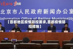 【首都地区疫情防控要求,首都疫情防控措施】