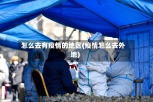 怎么去有疫情的地区(疫情怎么去外地)