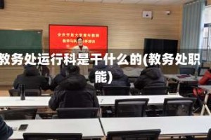 教务处运行科是干什么的(教务处职能)