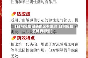 【目前疫情敏感地区有哪些,目前疫情区域有哪些】