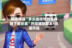 辅助神器“多乐跑得快外卦神器下载安装”开挂辅助脚本+详细开挂