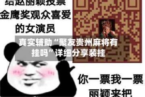 真实辅助“聚友贵州麻将有挂吗”详细分享装挂