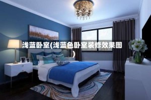 浅蓝卧室(浅蓝色卧室装修效果图)