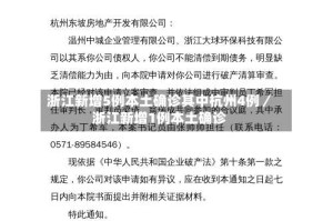 浙江新增5例本土确诊其中杭州4例／浙江新增1例本土确诊