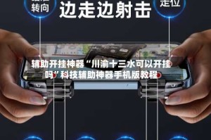 辅助开挂神器“川渝十三水可以开挂吗”科技辅助神器手机版教程