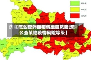 【怎么查外面疫情地区风险,怎么查某地疫情风险等级】