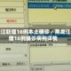 黑龙江新增16例本土确诊／黑龙江新增16例确诊病例详情