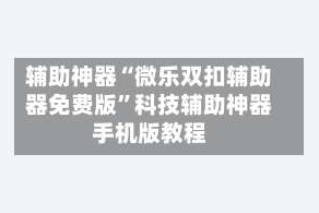 辅助神器“微乐双扣辅助器免费版”科技辅助神器手机版教程