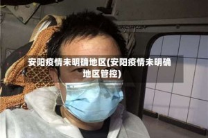 安阳疫情未明确地区(安阳疫情未明确地区管控)