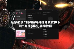 玩家必读“捉鸡麻将开挂免费软件下载”开挂(透视)辅助教程