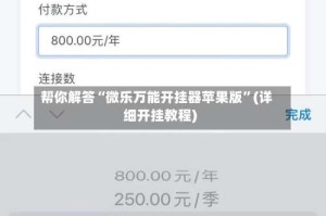 帮你解答“微乐万能开挂器苹果版”(详细开挂教程)