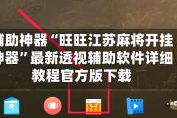 辅助神器“旺旺江苏麻将开挂神器”最新透视辅助软件详细教程官方版下载