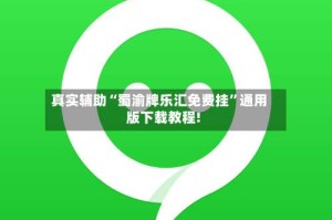 真实辅助“蜀渝牌乐汇免费挂”通用版下载教程!