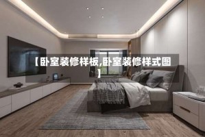 【卧室装修样板,卧室装修样式图】