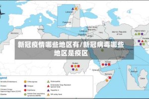 新冠疫情哪些地区有/新冠病毒哪些地区是疫区