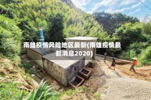 南雄疫情风险地区最新(南雄疫情最新消息2020)