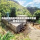 南雄疫情风险地区最新(南雄疫情最新消息2020)