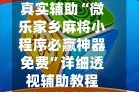 真实辅助“微乐家乡麻将小程序必赢神器免费”详细透视辅助教程