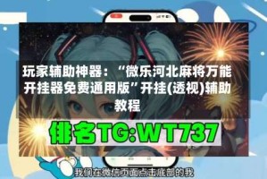 玩家辅助神器：“微乐河北麻将万能开挂器免费通用版”开挂(透视)辅助教程