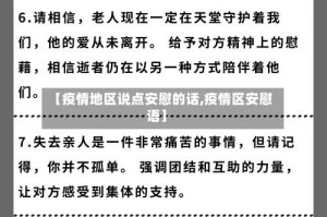 【疫情地区说点安慰的话,疫情区安慰语】
