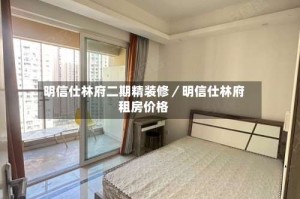 明信仕林府二期精装修／明信仕林府租房价格