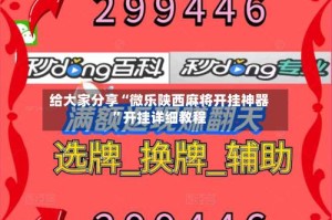 给大家分享“微乐陕西麻将开挂神器”开挂详细教程