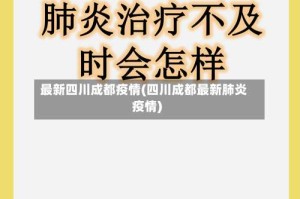 最新四川成都疫情(四川成都最新肺炎疫情)