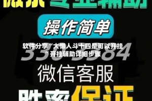 软件分享“大懒人斗十四是可以开挂”开挂辅助详细步骤