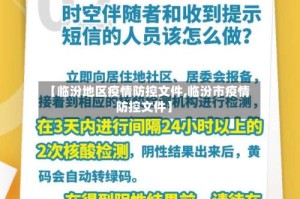 【临汾地区疫情防控文件,临汾市疫情防控文件】