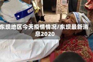 东坝地区今天疫情情况/东坝最新消息2020