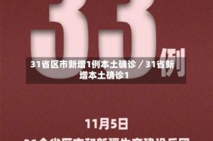 31省区市新增1例本土确诊／31省新增本土确诊1