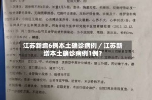 江苏新增6例本土确诊病例／江苏新增本土确诊病例1例？