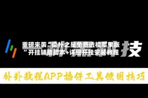 重磅来袭“德扑之星免费透视苹果版”开挂辅助脚本+详细开挂安装教程