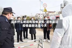 涟水什么地区有疫情发生/涟水县冠疫情最新消息今天