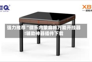 强力推荐“微乐内蒙麻将万能开挂器!辅助神器插件下载