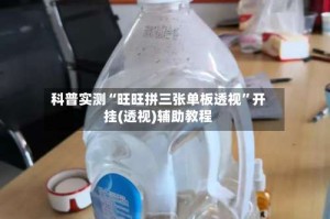 科普实测“旺旺拼三张单板透视”开挂(透视)辅助教程