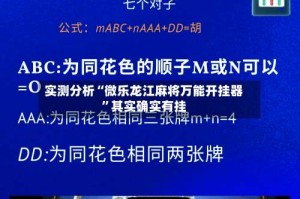实测分析“微乐龙江麻将万能开挂器”其实确实有挂