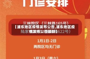 【浦东地区疫情发布公告,浦东地区疫情发布公告最新】