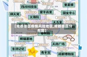 【成都景区疫情风险地区,成都景区分布图】