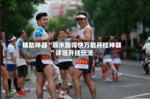 辅助神器“丽水跑得快万能开挂神器”详细开挂玩法