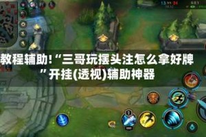 教程辅助!“三哥玩摆头注怎么拿好牌”开挂(透视)辅助神器