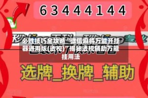 必胜技巧全攻略“微信麻将万能开挂器通用版(透视)”揭秘透视辅助万能挂用法