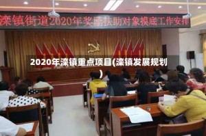 2020年滦镇重点项目(滦镇发展规划)