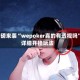 重磅来袭“wepoker真的有透视吗”详细开挂玩法