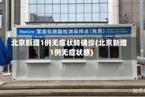 北京新增1例无症状转确诊(北京新增1例无症状感)